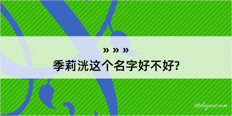 季莉洸这个名字好不好?