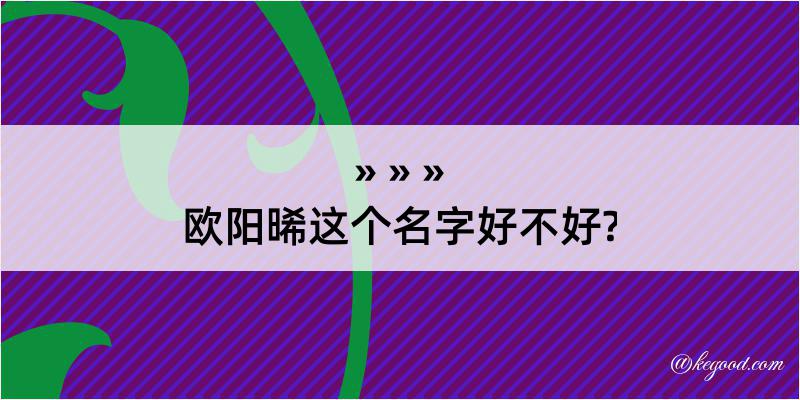 欧阳晞这个名字好不好?