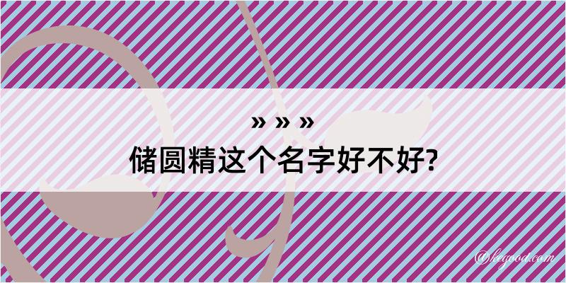 储圆精这个名字好不好?