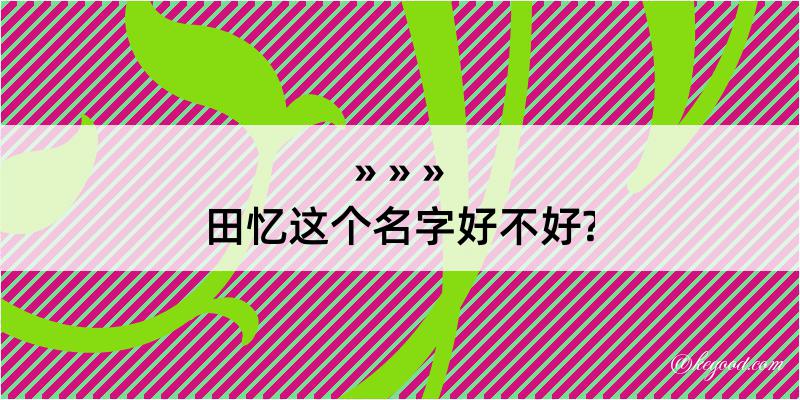 田忆这个名字好不好?