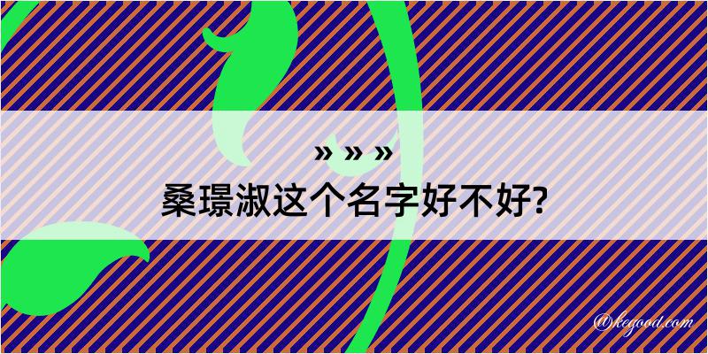 桑璟淑这个名字好不好?