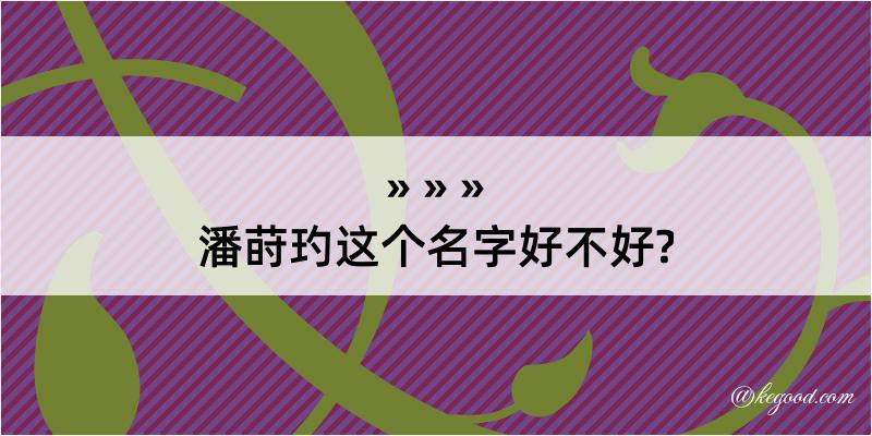 潘莳玓这个名字好不好?