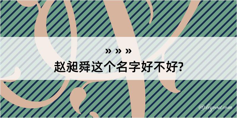 赵昶舜这个名字好不好?