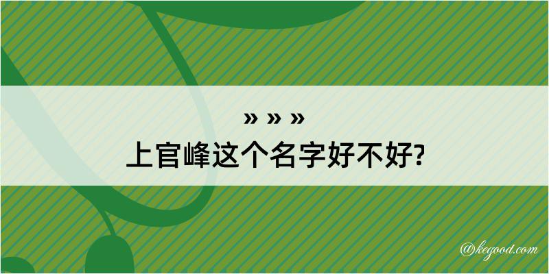 上官峰这个名字好不好?