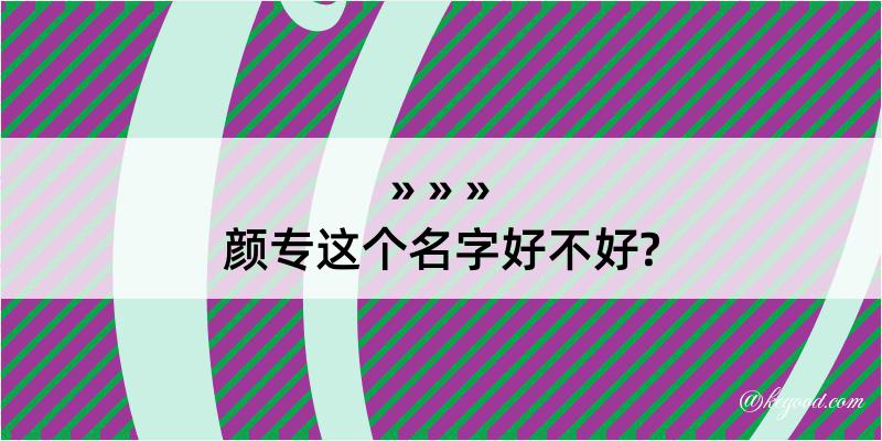 颜专这个名字好不好?