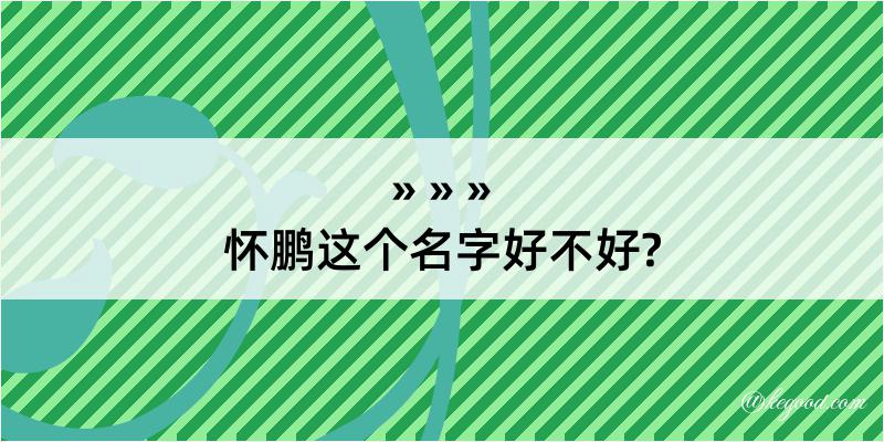 怀鹏这个名字好不好?