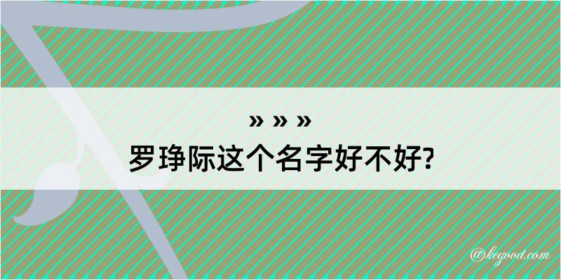 罗琤际这个名字好不好?