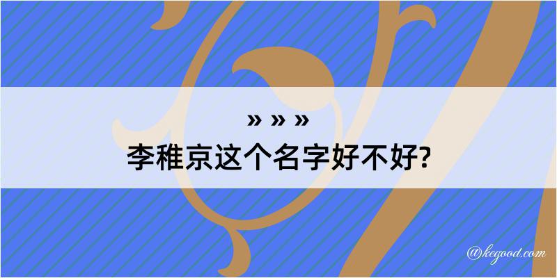 李稚京这个名字好不好?