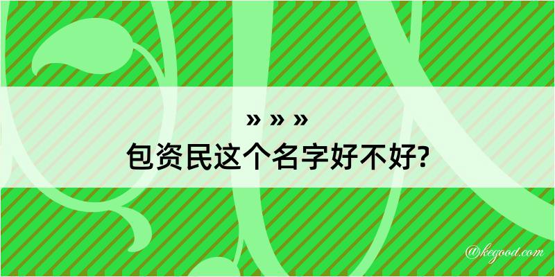 包资民这个名字好不好?