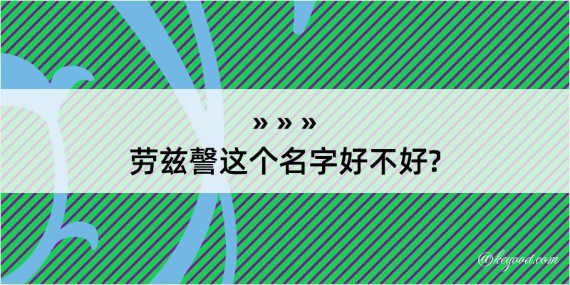 劳兹謦这个名字好不好?