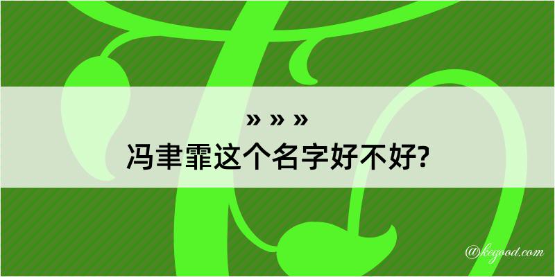 冯聿霏这个名字好不好?