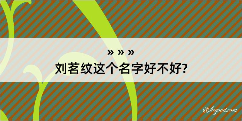 刘茗纹这个名字好不好?