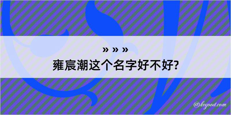 雍宸潮这个名字好不好?