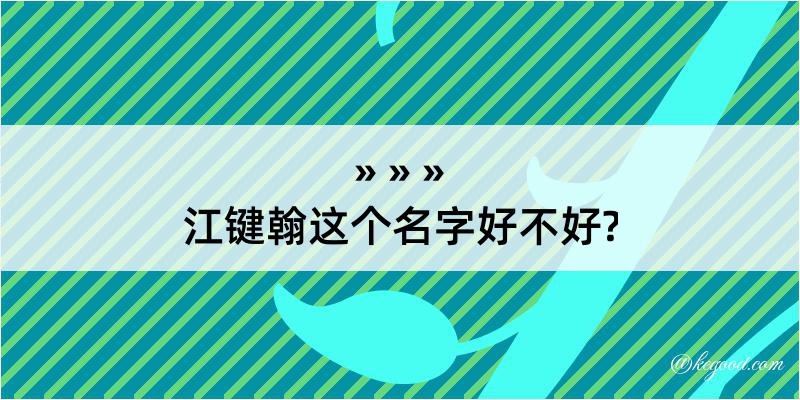 江键翰这个名字好不好?