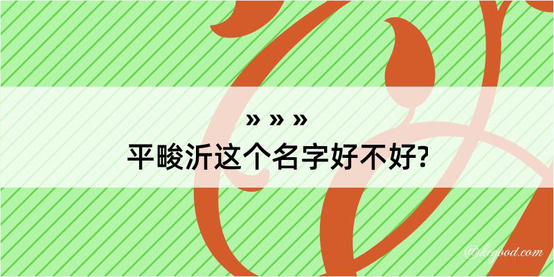 平畯沂这个名字好不好?