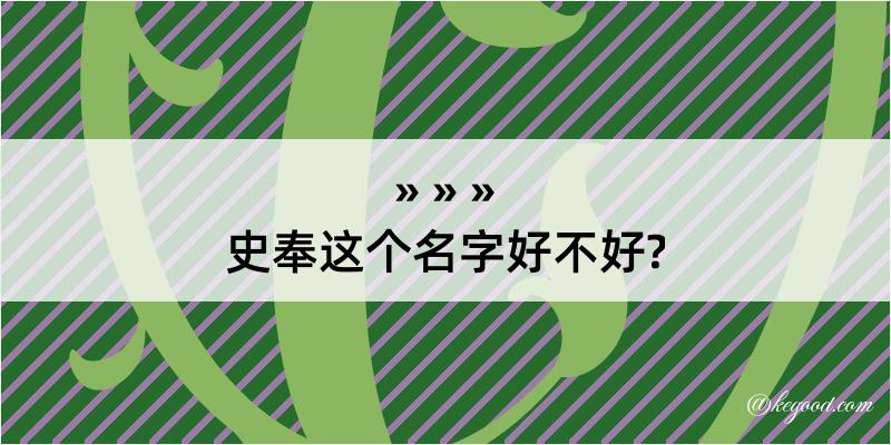 史奉这个名字好不好?