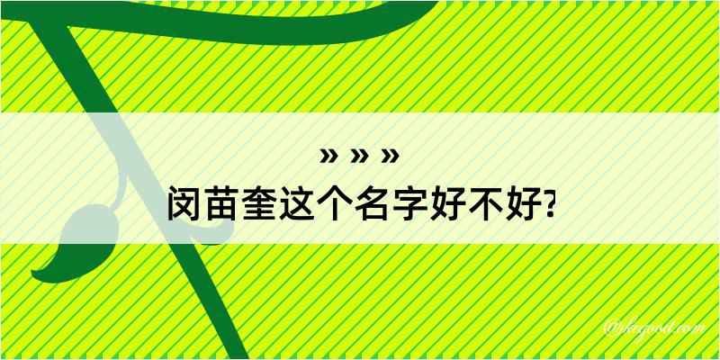 闵苗奎这个名字好不好?