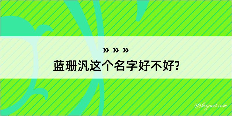 蓝珊汎这个名字好不好?