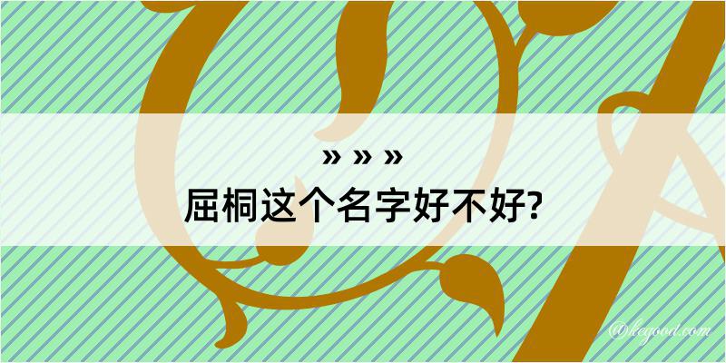 屈桐这个名字好不好?