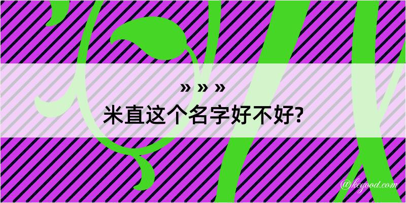 米直这个名字好不好?