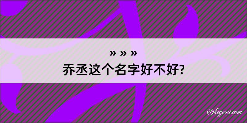 乔丞这个名字好不好?