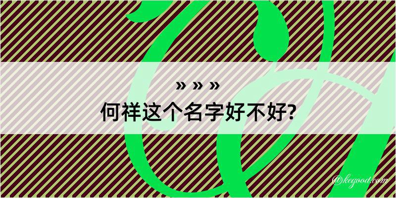 何祥这个名字好不好?