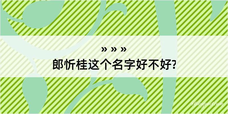 郎忻桂这个名字好不好?