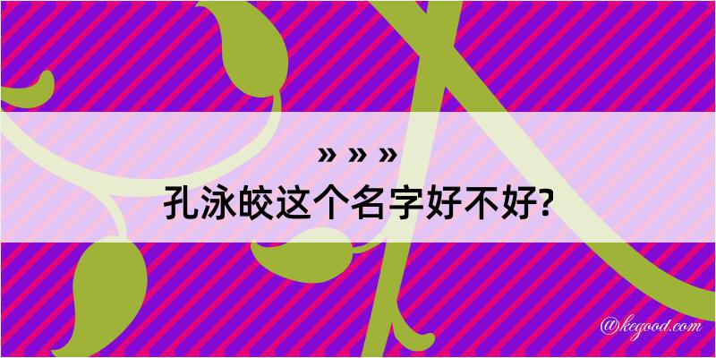 孔泳皎这个名字好不好?