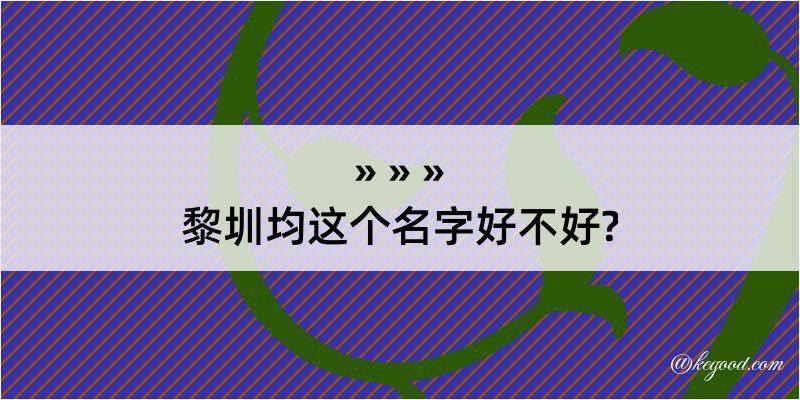 黎圳均这个名字好不好?