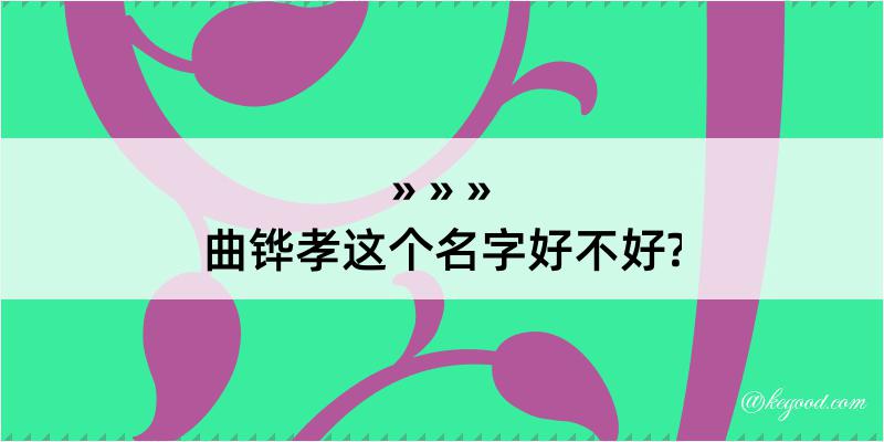 曲铧孝这个名字好不好?