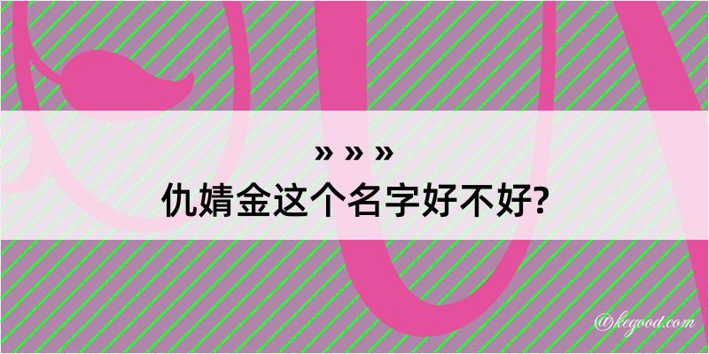 仇婧金这个名字好不好?