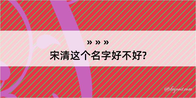 宋清这个名字好不好?