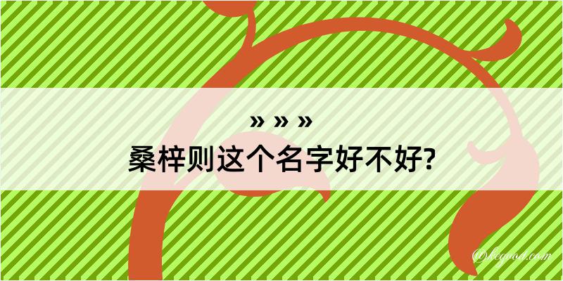 桑梓则这个名字好不好?