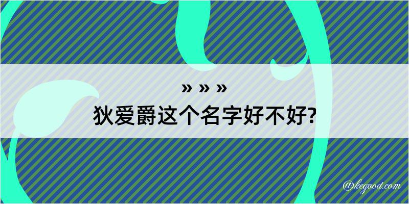 狄爱爵这个名字好不好?