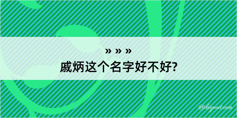 戚炳这个名字好不好?