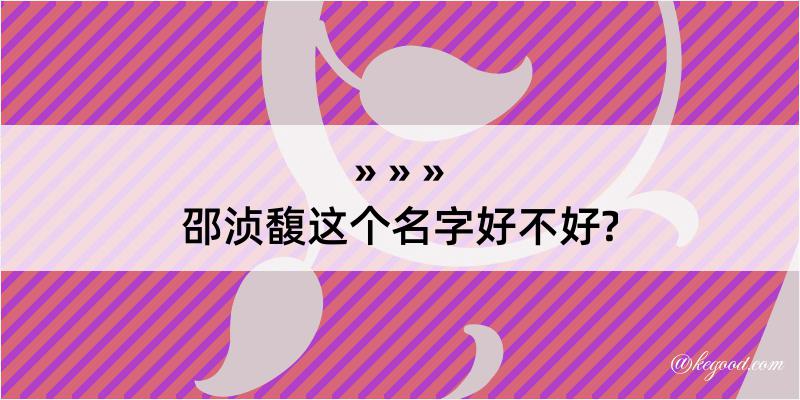 邵浈馥这个名字好不好?