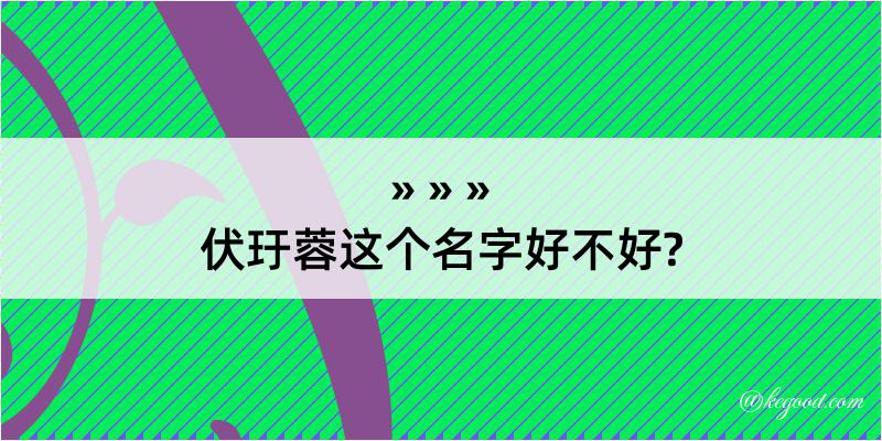 伏玗蓉这个名字好不好?