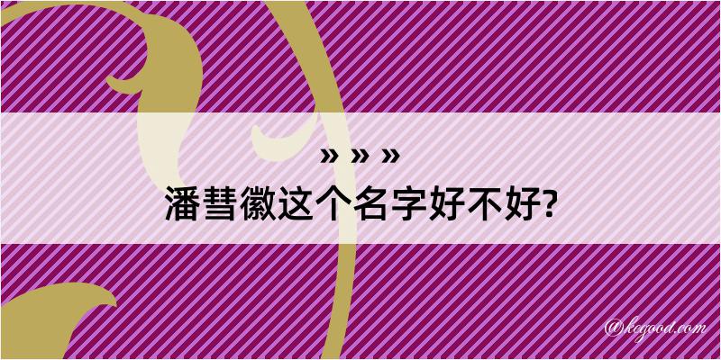 潘彗徽这个名字好不好?