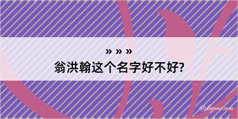 翁洪翰这个名字好不好?