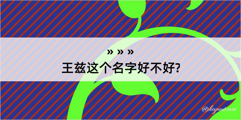 王兹这个名字好不好?