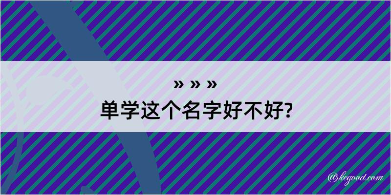 单学这个名字好不好?