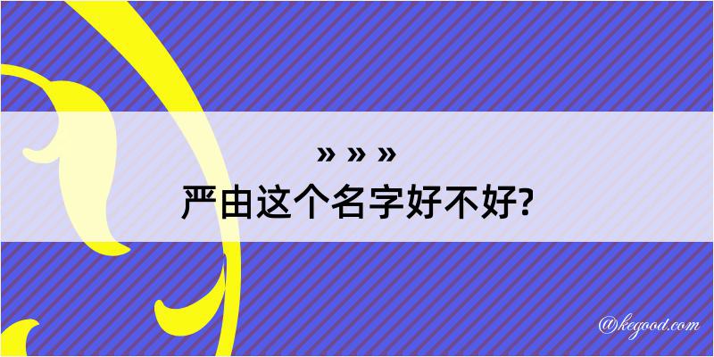 严由这个名字好不好?