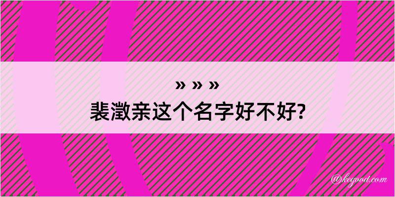 裴澂亲这个名字好不好?