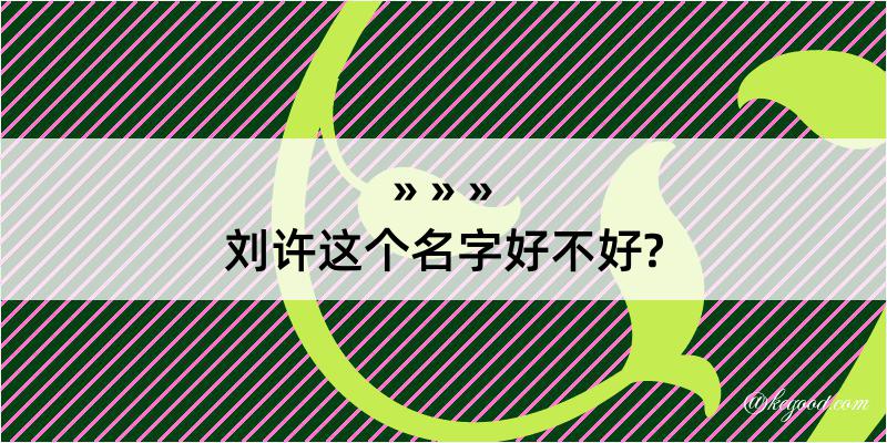 刘许这个名字好不好?