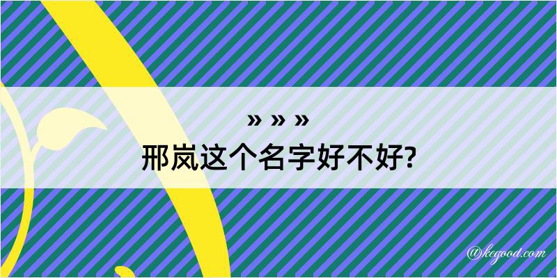 邢岚这个名字好不好?