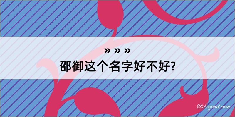 邵御这个名字好不好?