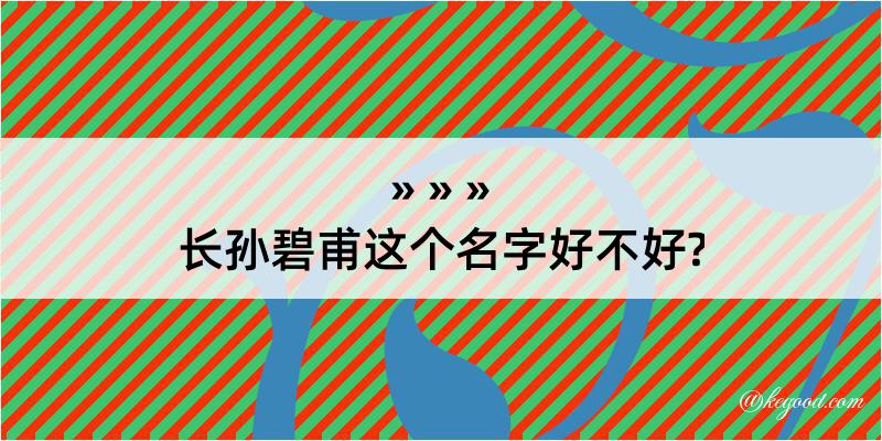 长孙碧甫这个名字好不好?