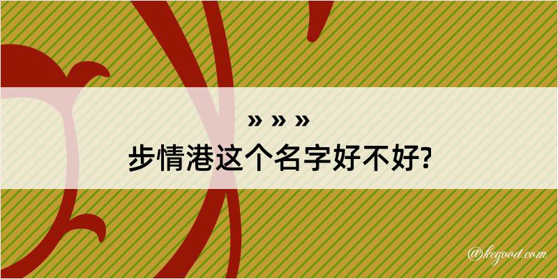 步情港这个名字好不好?