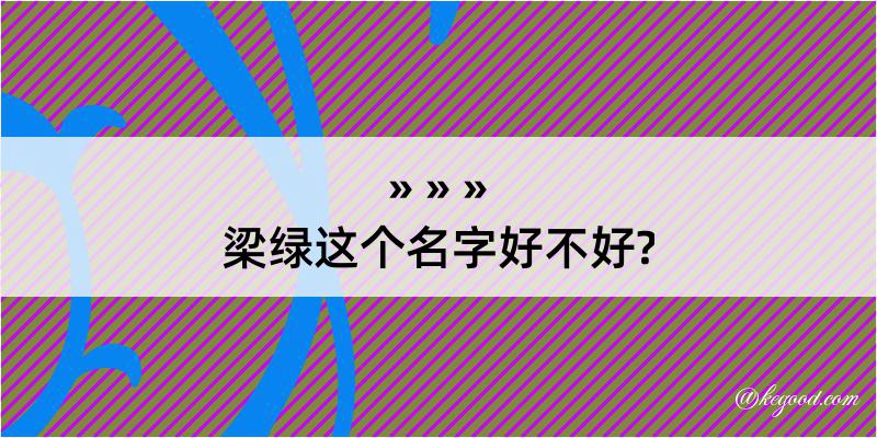 梁绿这个名字好不好?