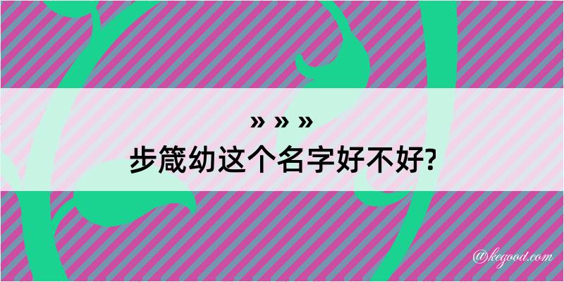 步箴幼这个名字好不好?